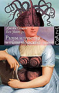 Разум и чувства и гады морские