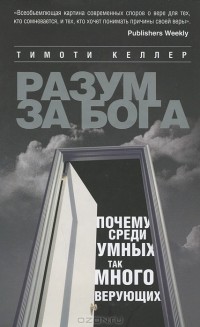 Разум за Бога. Почему среди умных так много верующих
