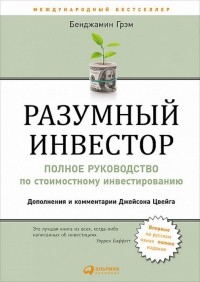 Разумный инвестор. Полное руководство по стоимостному инвестированию