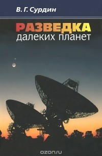 Разведка далеких планет
