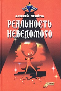 Реальность неведомого