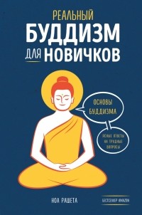 Реальный буддизм для новичков. Основы буддизма: ясные ответы на трудные вопросы