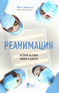 Реанимация. Истории на грани жизни и смерти