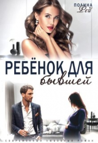 Ребёнок для бывшей
