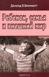 Ребенок, семья и внешний мир