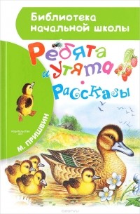 Ребята и утята