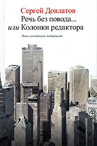 Речь без повода… или Колонки редактора
