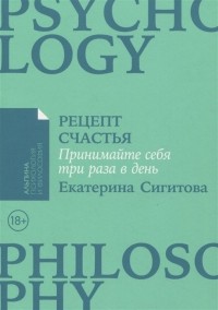 Рецепт счастья: Принимайте себя три раза в день