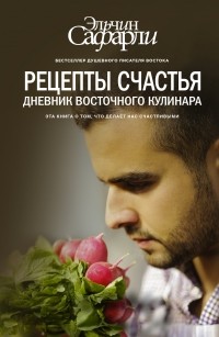Рецепты счастья. Дневник восточного кулинара 