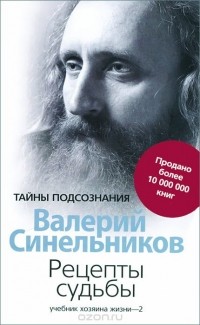 Рецепты судьбы. Учебник хозяина жизни-2