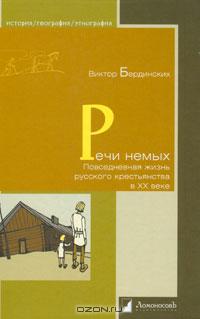 Речи немых. Повседневная жизнь русского крестьянства в XX веке
