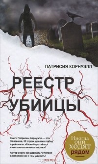 Реестр убийцы