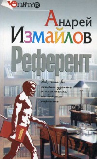 Референт