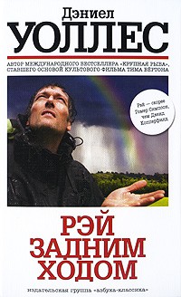 Рэй задним ходом