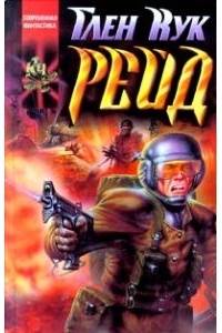 Рейд