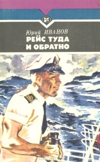 Рейс туда и обратно