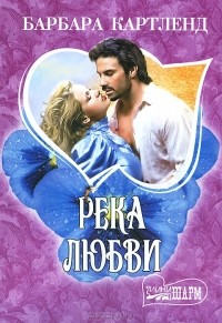 Река любви