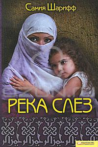 Река слез