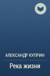 Река жизни