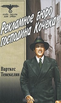Рекламное бюро господина Кочека