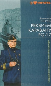 Реквием каравану PQ-17