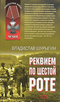 Реквием по шестой роте