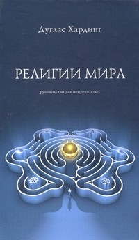 Религии мира