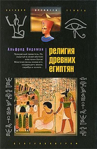 Религия древних египтян