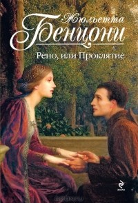 Рено, или Проклятие