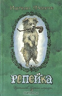 Репейка