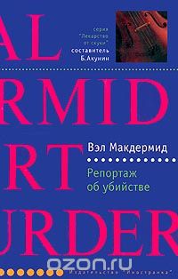 Репортаж об убийстве