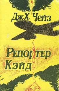 Репортер Кэйд