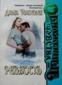 Ревность