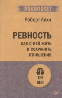 Ревность. Как с ней жить и сохранить отношения