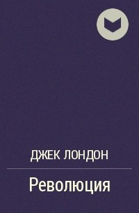 Революция