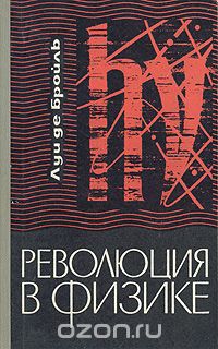 Революция в Физике