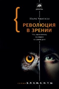 Революция в зрении. Что, как и почему мы видим на самом деле