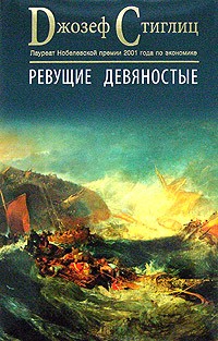 Ревущие девяностые. Семена развала