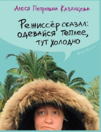 Режиссёр сказал: одевайся теплее, тут холодно