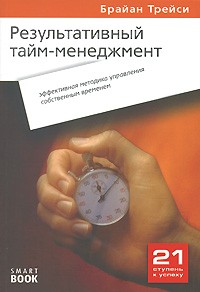 Результативный тайм-менеджмент. Эффективная методика управления собственным временем