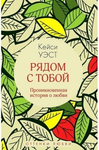 Рядом с тобой