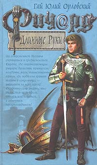 Ричард Длинные Руки
