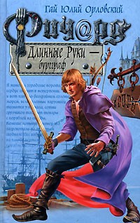Ричард Длинные Руки - бургграф