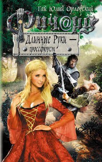 Ричард Длинные Руки - гроссфюрст