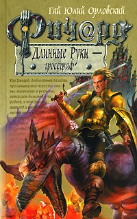 Ричард Длинные Руки - гроссграф