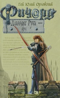 Ричард Длинные Руки - ярл