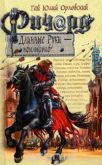 Ричард Длинные Руки - пфальцграф