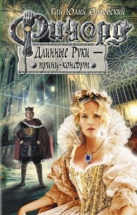 Ричард Длинные Руки - принц-консорт