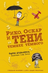 Рико, Оскар и тени темнее темного