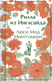 Рилла из Инглсайда